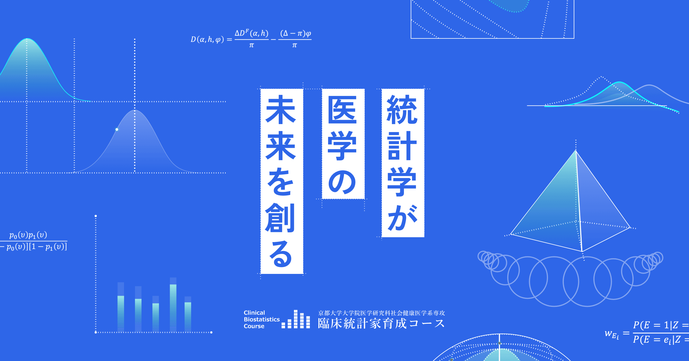 臨床統計家育成コース｜京都大学 大学院医学研究科 社会健康医学系専攻